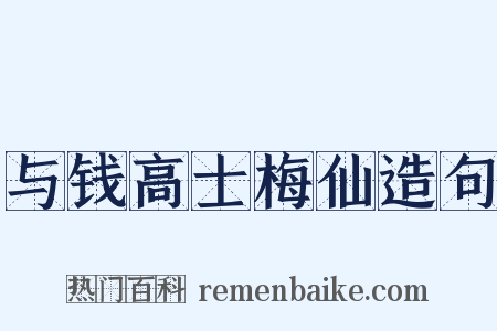 与钱高士梅仙造句是什么意思的图片